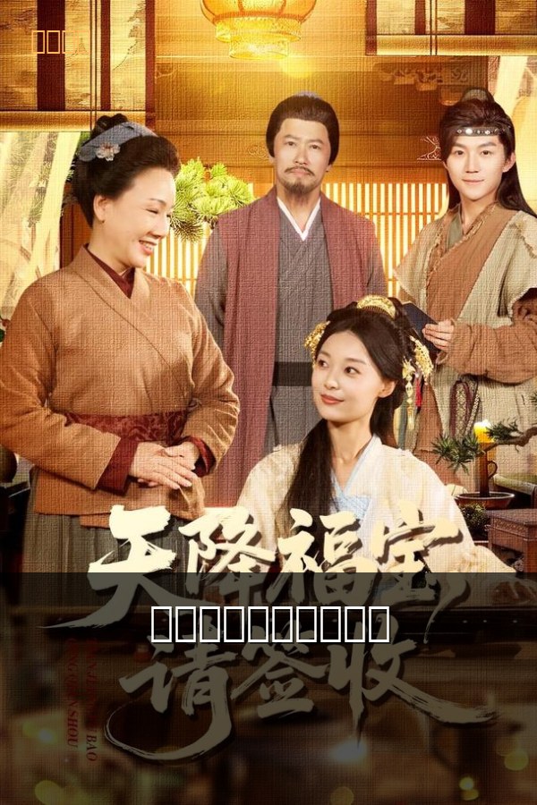 天降萌宝：总裁请签收 高清海报